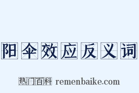 阳伞效应反义词是什么意思的图片